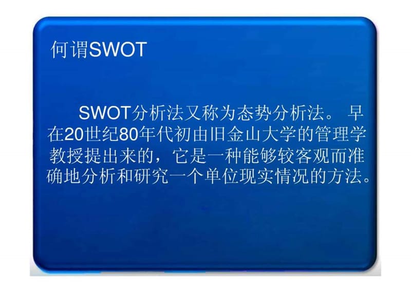 SWOT分析方法_1558676006.ppt.ppt_第2页