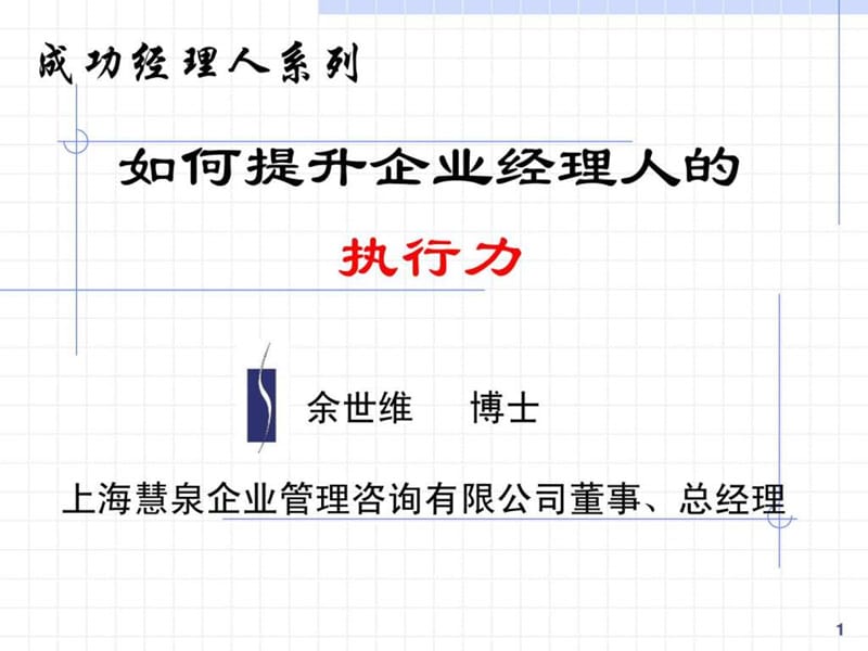 【余世维精典讲义】如何提升企业经理人的执行力_1489080227.ppt_第1页