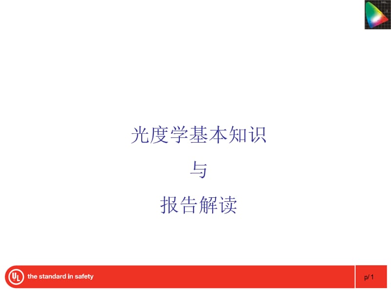 光度学基本知识.ppt_第1页