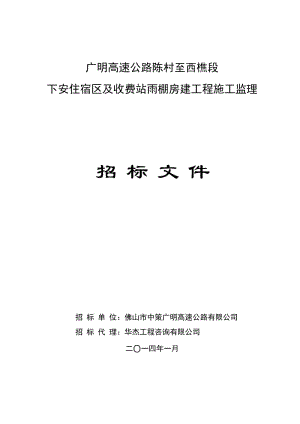 qs招标文件-广明高速公路陈村至西樵段下安住宿区及收费站雨棚房建工程施工监理2014.1.24.doc