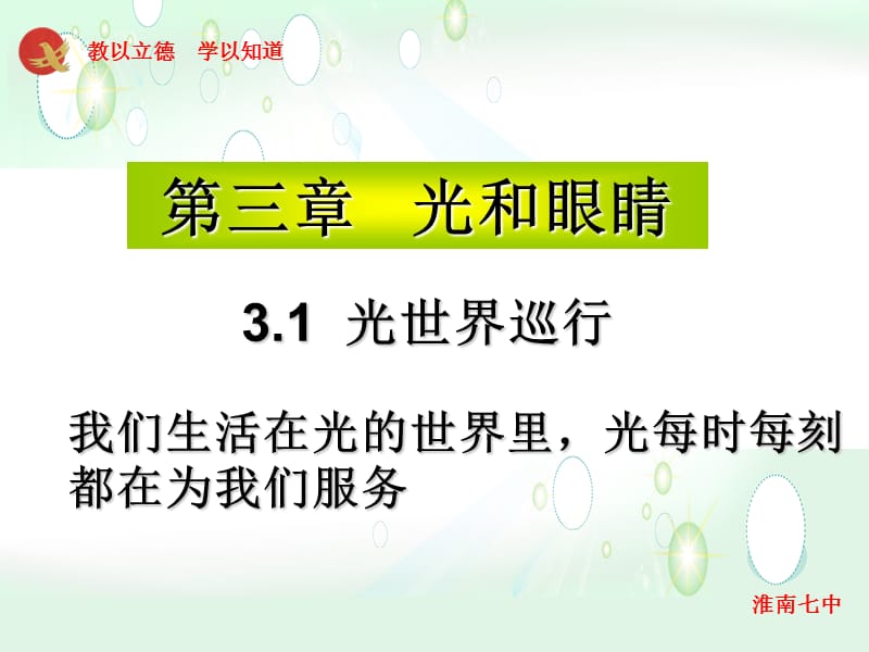 3.1光世界巡行.ppt_第1页