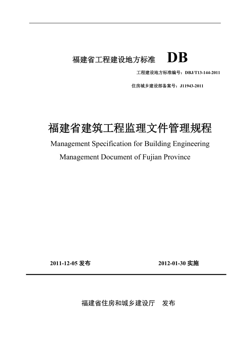 2016年最新《福建省建筑工程监理文件管理规程》(DBJT13-144-2011).doc_第1页