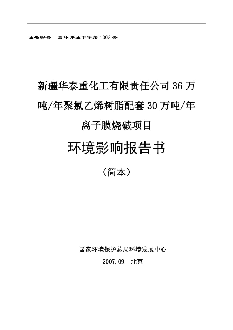 2007新疆华泰重化工有限责任公司36万吨每年聚氯乙烯树脂配套30万吨每年离子膜烧碱项目环境影响报告书--.doc_第1页