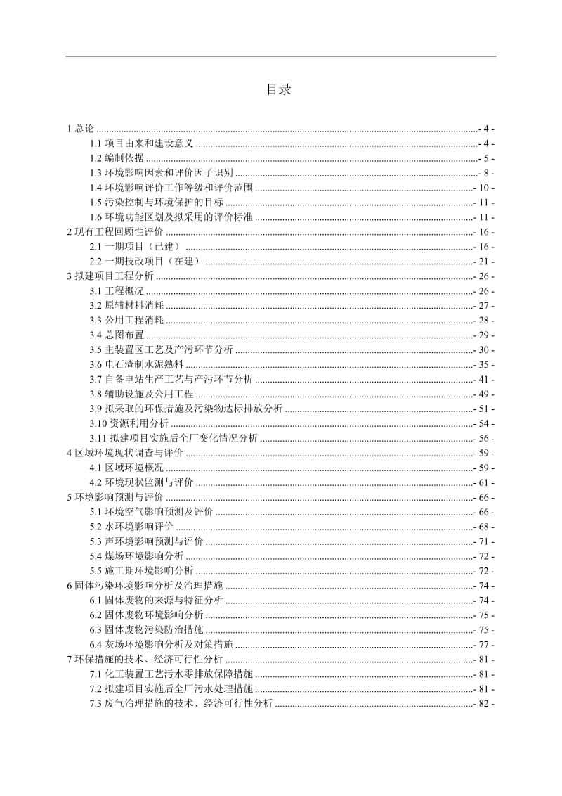 2007新疆华泰重化工有限责任公司36万吨每年聚氯乙烯树脂配套30万吨每年离子膜烧碱项目环境影响报告书--.doc_第2页