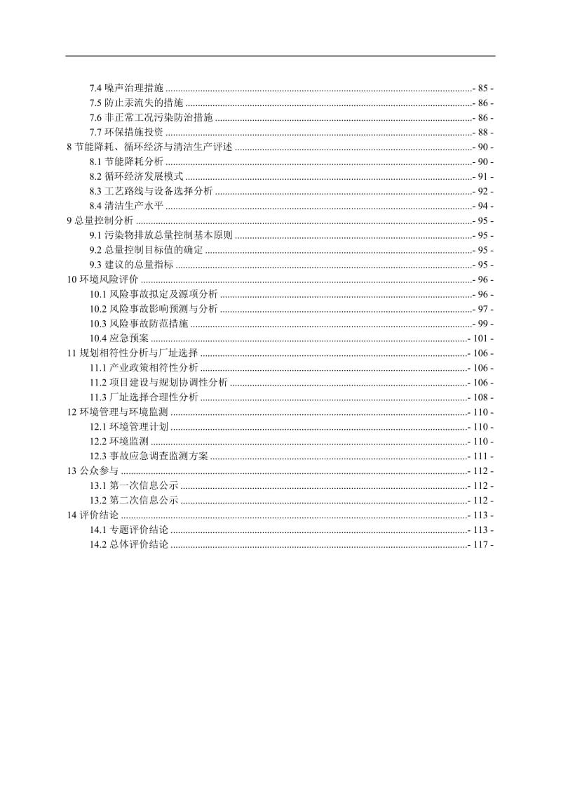 2007新疆华泰重化工有限责任公司36万吨每年聚氯乙烯树脂配套30万吨每年离子膜烧碱项目环境影响报告书--.doc_第3页