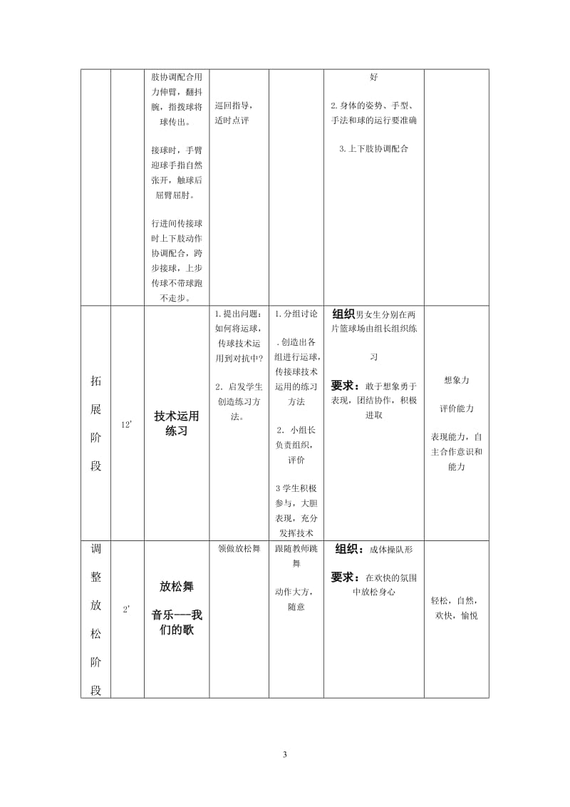 高中一年级篮球模块教案.doc_第3页