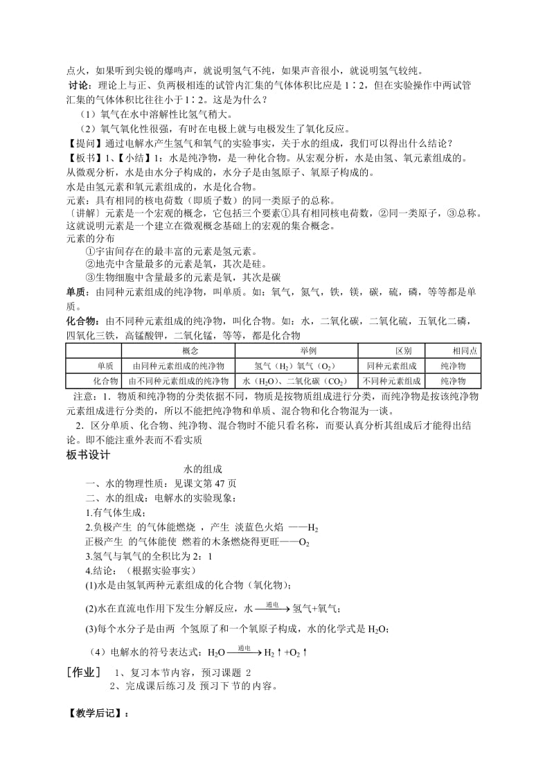 第四单元自然界的水课题3水的组成教案.doc_第2页