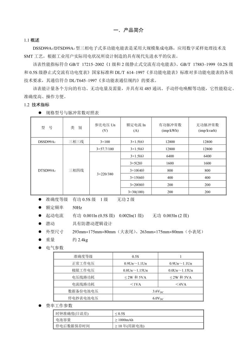 DS(T)SD99A1型三相电子式多功能电能表(TA4-II)使_用说明书[1].doc_第1页