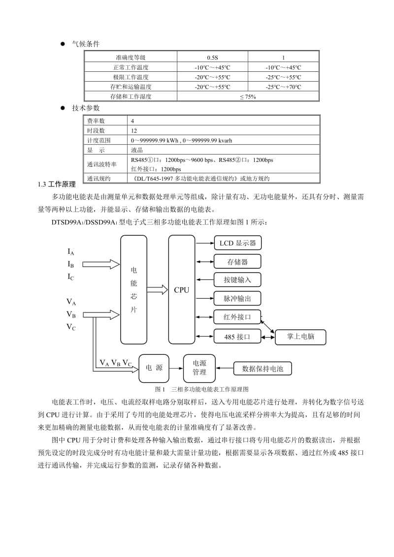 DS(T)SD99A1型三相电子式多功能电能表(TA4-II)使_用说明书[1].doc_第2页