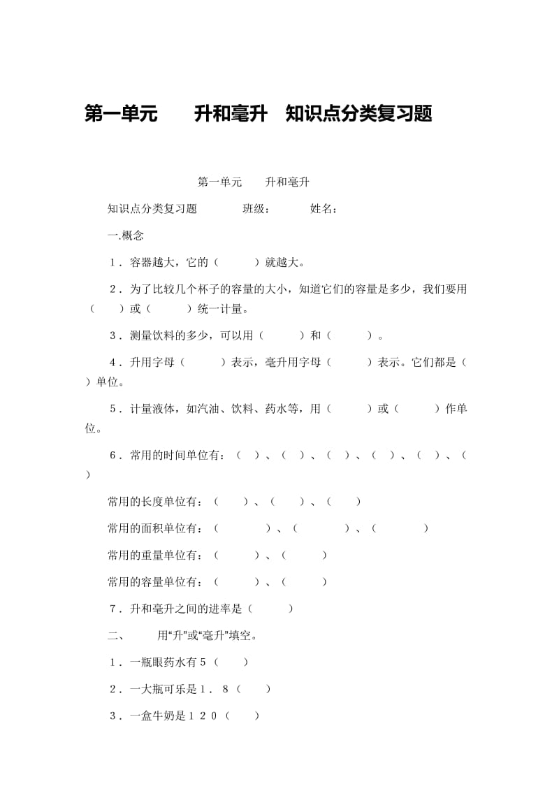 第一单元升和毫升知识点分类测试题.doc_第1页