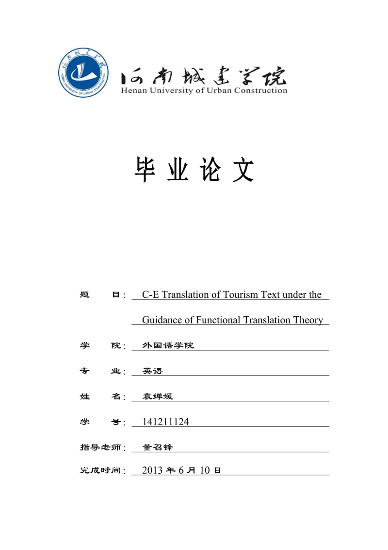 CETranslationofTourismTextundertheGuidanceofFunctionalTranslationTheory毕业.doc_第1页