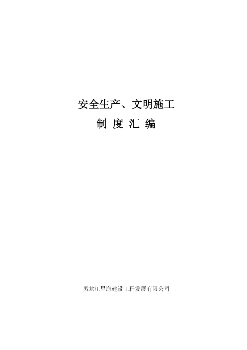 DOC-星海建设工程公司安全生产、文明施工制度汇编(139页)-工程制度.doc_第1页