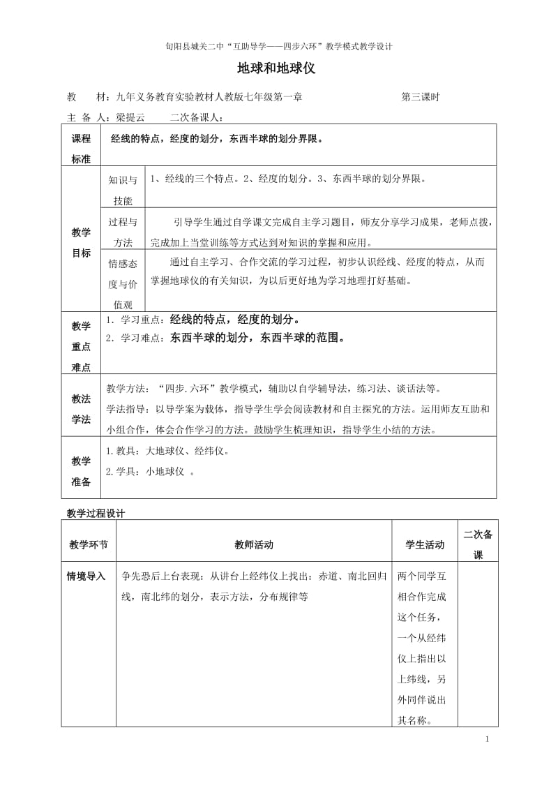 地球和地球仪教学设计第三课时.doc_第1页