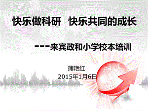 快乐做科研快乐的成长.ppt