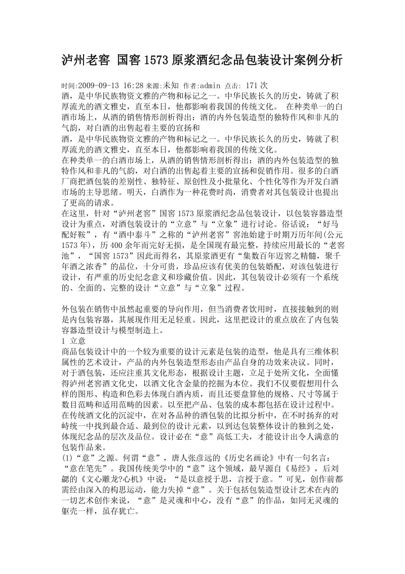 tdm泸州老窖 国窖1573原浆酒纪念品包装设计案例分析cqx.doc_第1页