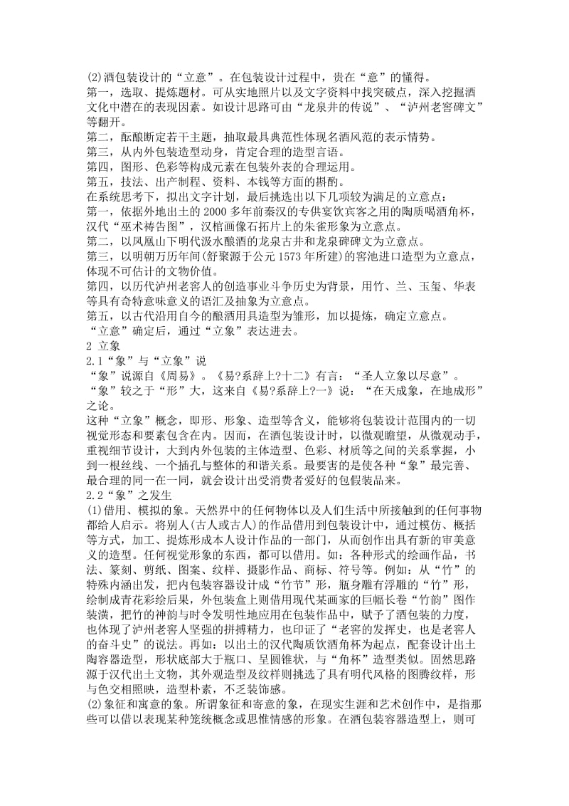 tdm泸州老窖 国窖1573原浆酒纪念品包装设计案例分析cqx.doc_第2页