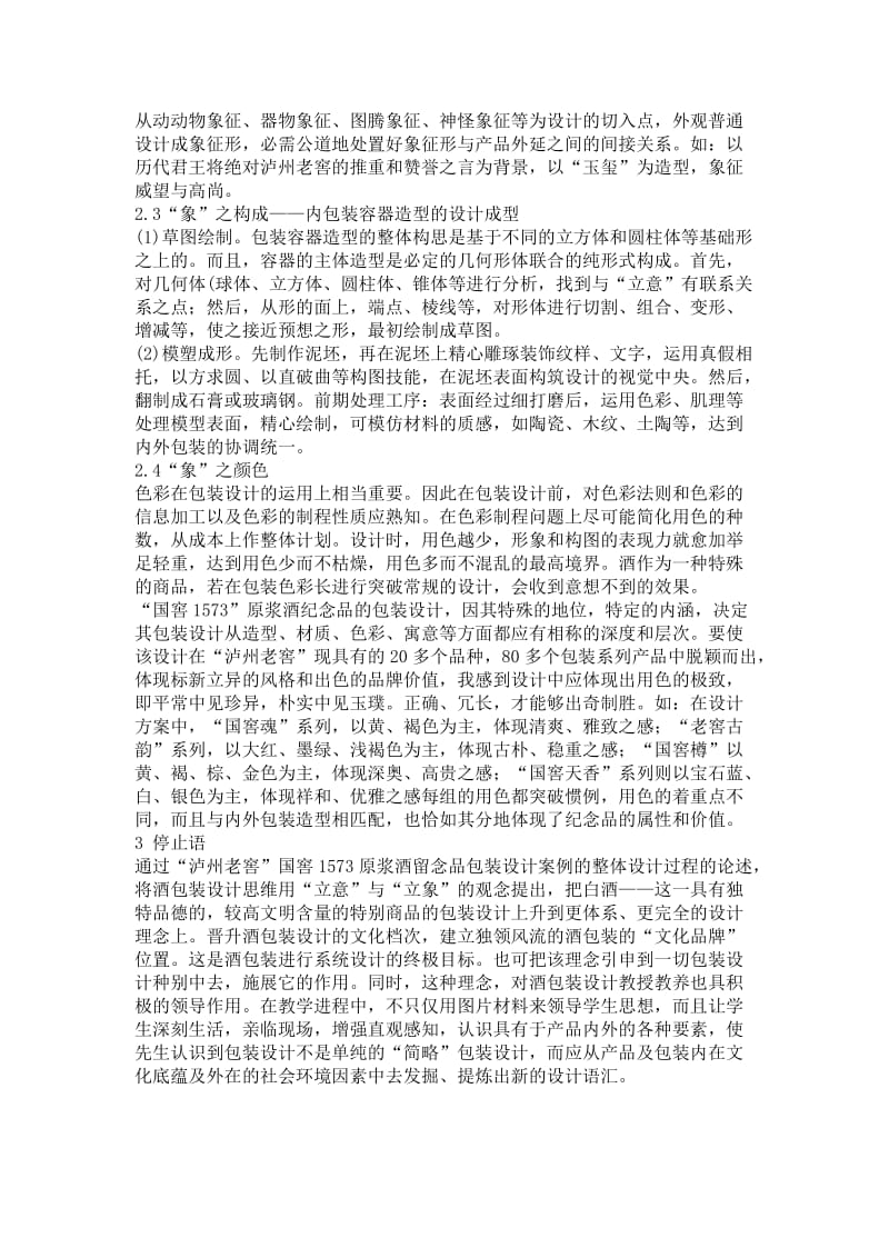 tdm泸州老窖 国窖1573原浆酒纪念品包装设计案例分析cqx.doc_第3页