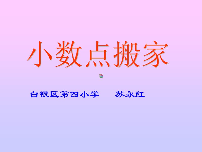 小数点搬家.ppt.ppt_第1页