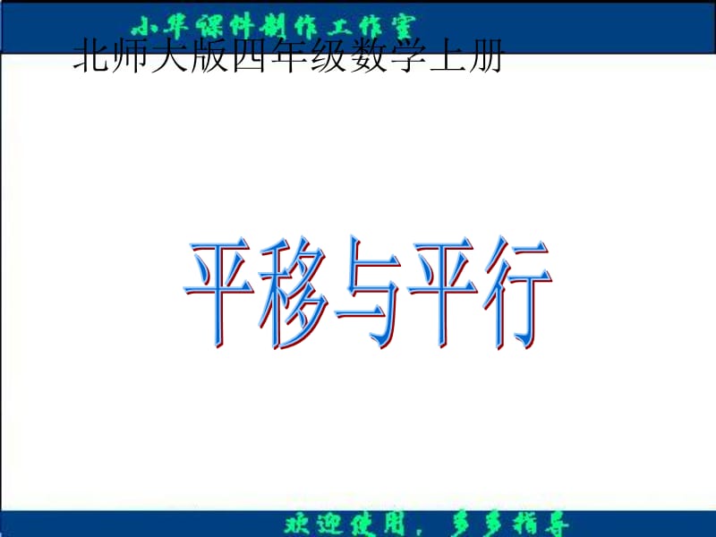 (北师大版)四年级数学上册课件_平移与平行_1.ppt_第1页