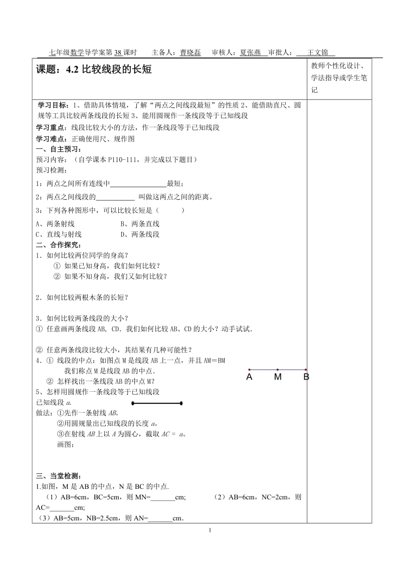 比较线段的长短导学案.doc_第1页