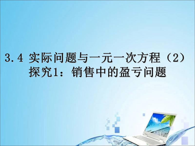 3.4实际问题与一元一次方程(2)探究1：销售中的盈亏问题.ppt_第1页