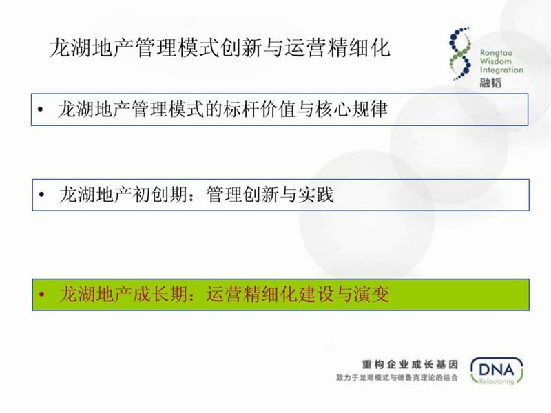 孙凡老师解析龙湖地产的成长.ppt_第3页