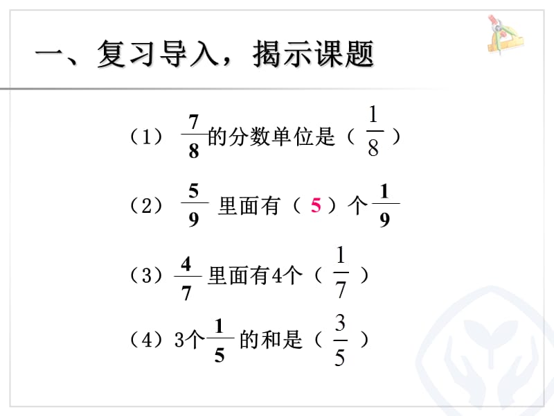 同分母分数加、减法（例1）00.ppt_第2页