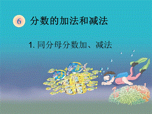 同分母分数加、减法（例1）00.ppt