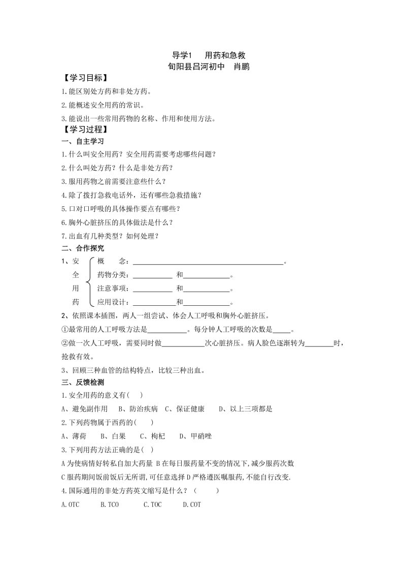 导学1用药和急救肖鹏.doc_第1页