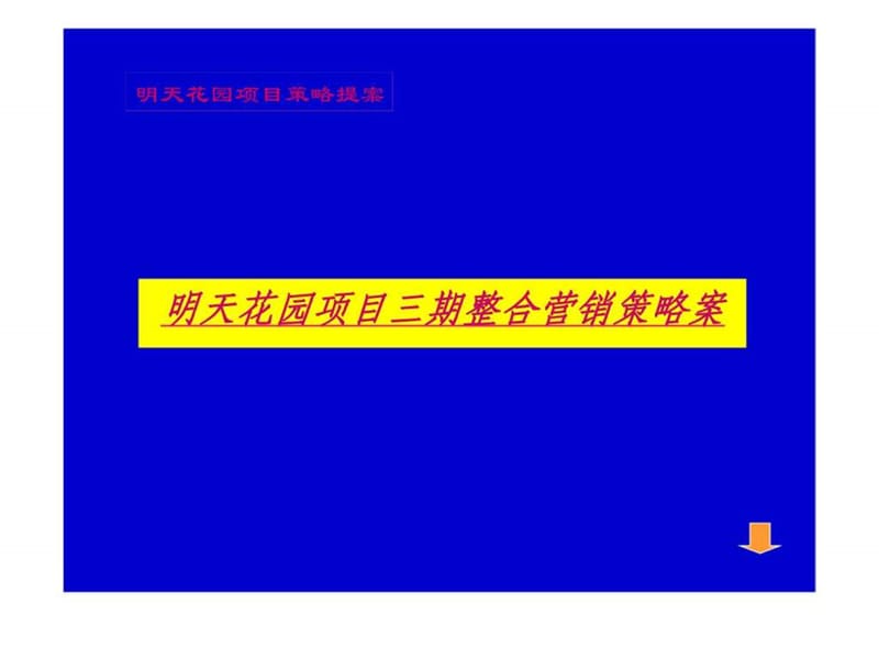 郑州明天花园三期项目提案.ppt_第1页