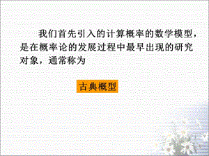 《古典概型》新授课课件.ppt