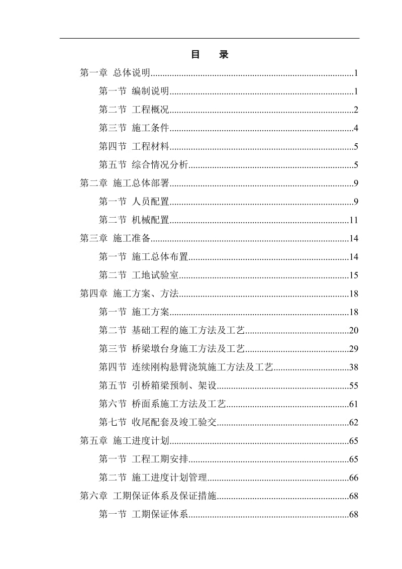 nw高速公路连续刚构特大桥施工组织设计(双肢薄壁空心墩)_yg.doc_第1页