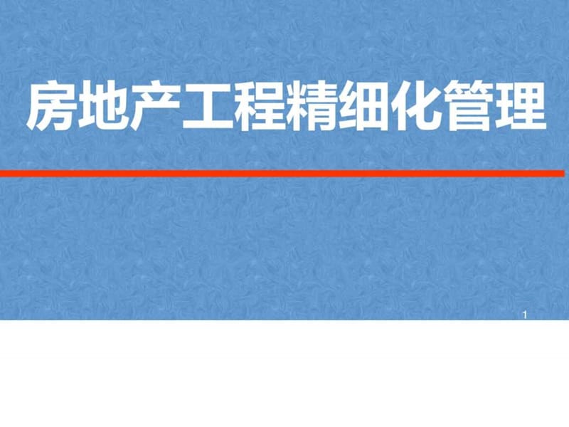 【图文】房地产工程结构管理运营方式房地产内部细化精....ppt_第1页