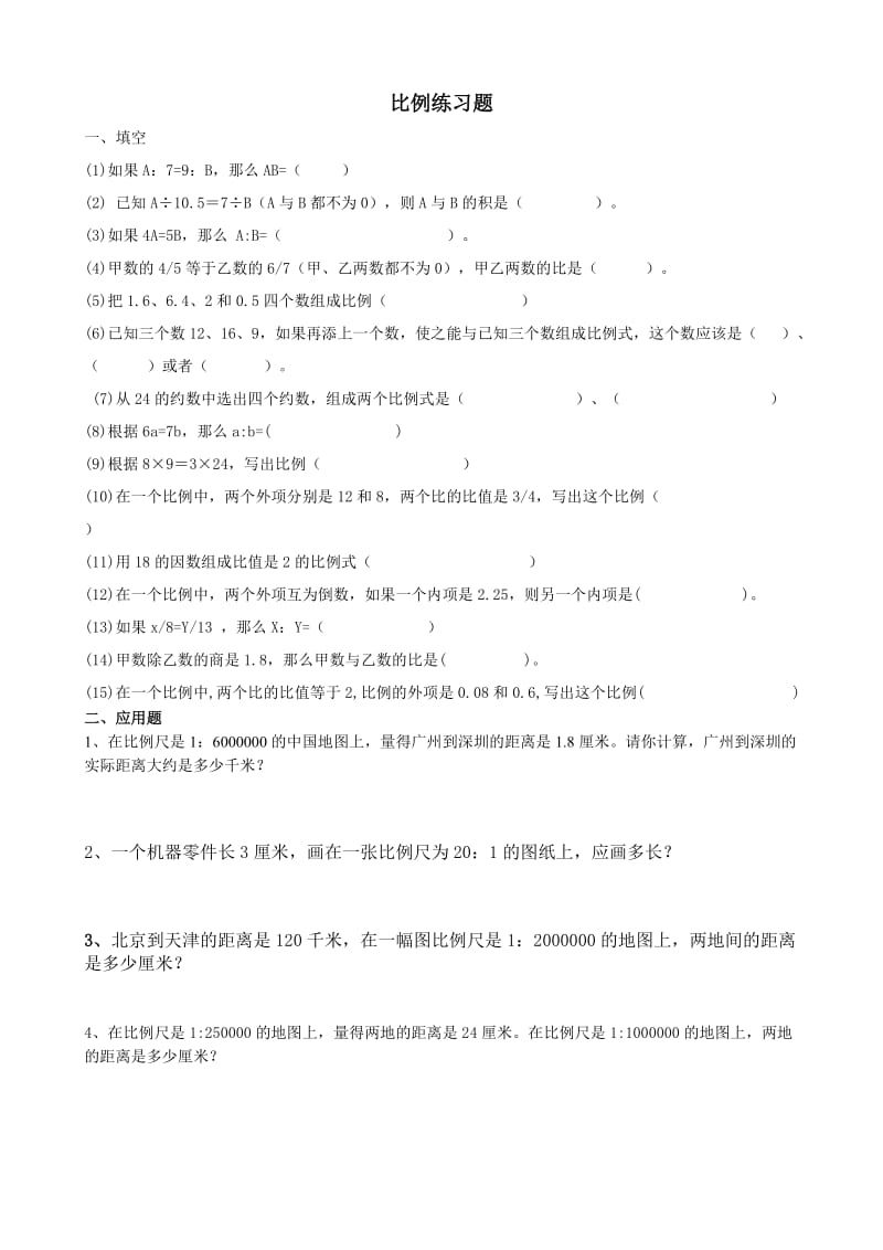 比例的基本性质练习题综合.doc_第1页