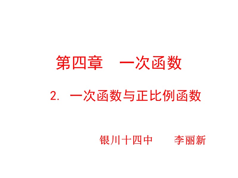 2一次函数与正比例函数课件演示文稿.ppt_第1页