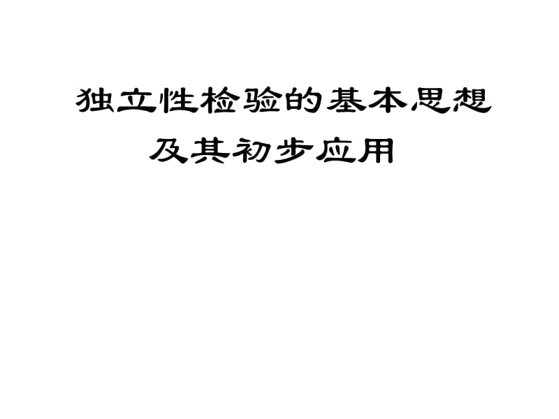 1.2独立性检验的基本思想及其初步应用.ppt_第1页