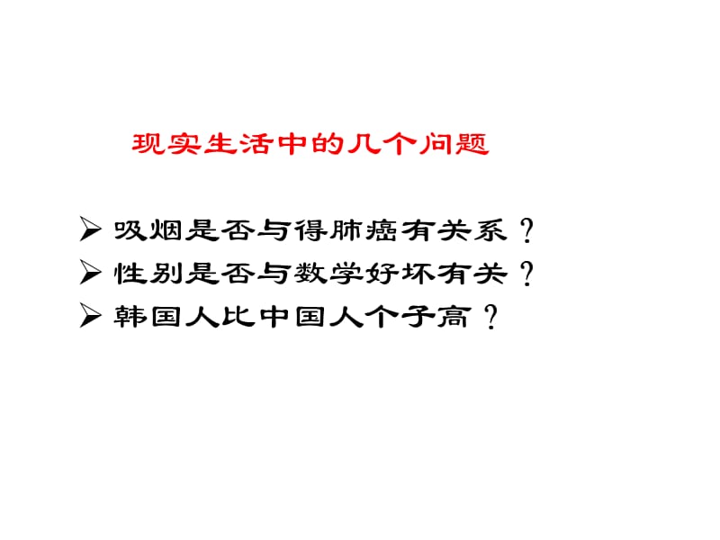 1.2独立性检验的基本思想及其初步应用.ppt_第2页