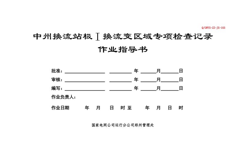 q-gwyx-zz-jx-103 极i换流变区域专项检查记录作业指导书.doc_第1页