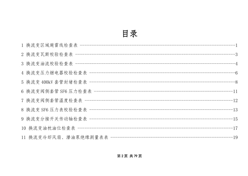 q-gwyx-zz-jx-103 极i换流变区域专项检查记录作业指导书.doc_第2页