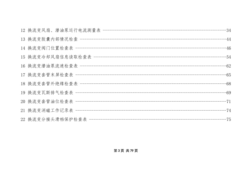 q-gwyx-zz-jx-103 极i换流变区域专项检查记录作业指导书.doc_第3页