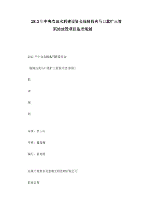 2013年中央农田水利建设资金临猗县夹马口北扩三管泵站建设项目监理规划.doc