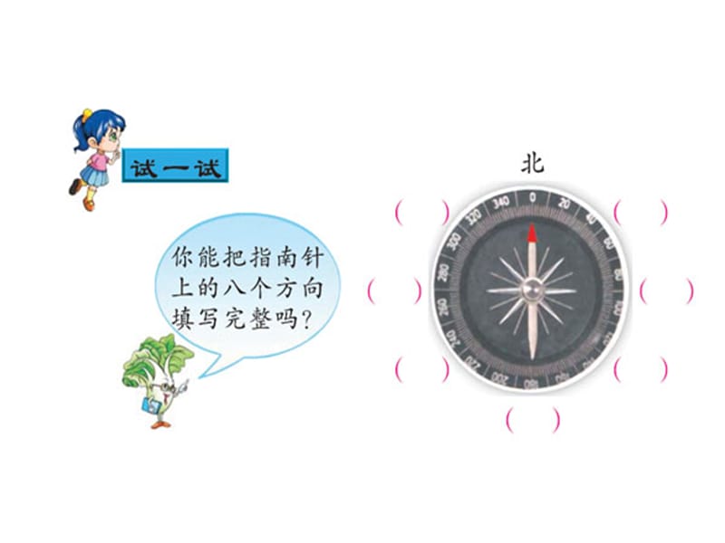 小学二年级数学第五单元课件认识方向.ppt_第3页