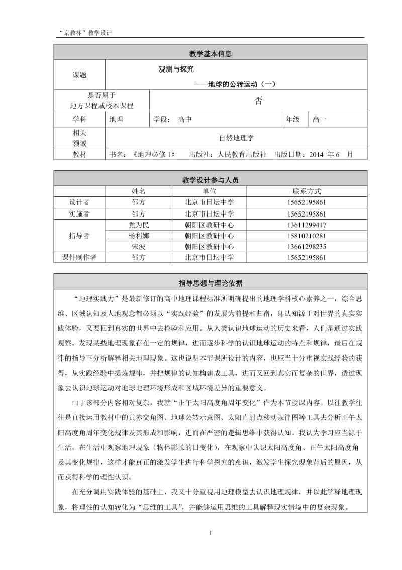 观测与探究地球的公转运动（一）教学设计日坛中学邵方.doc_第1页