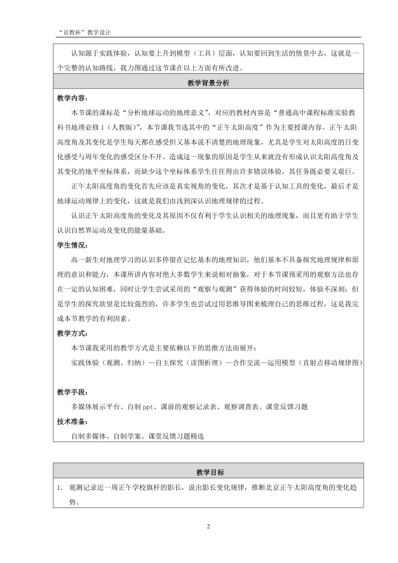 观测与探究地球的公转运动（一）教学设计日坛中学邵方.doc_第2页