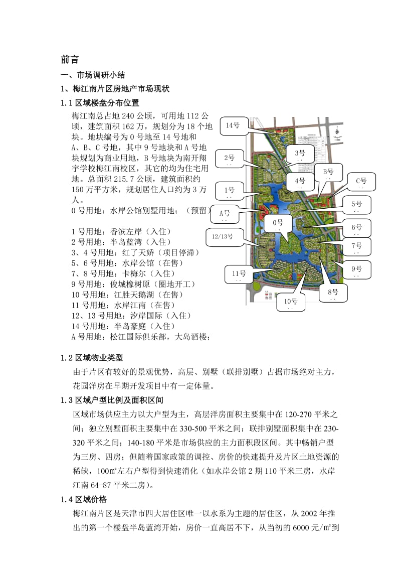 B-2-6天津梅江南Ｃ号地块（喜年广场）项目市场调研及项目定位报告.doc_第2页