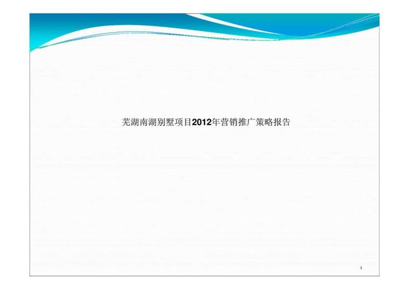 芜湖南湖别墅项目2012年营销推广策略报告.ppt_第1页