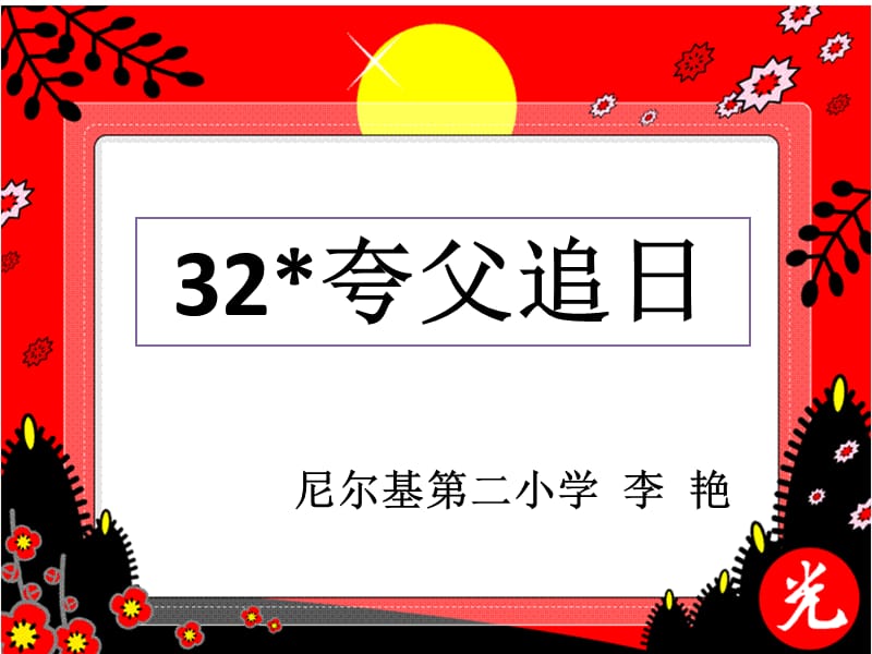 夸父追日李艳.ppt_第3页