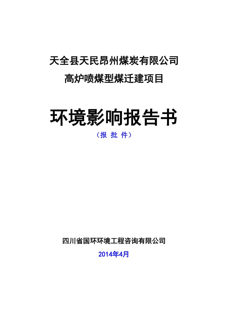 140630天全县天民昂州煤炭有限公司高炉喷煤型煤迁建项目环境影响报告书全本公示.doc_第1页