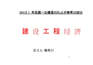 2013年一级建造师《建设工程经济》精讲班课程PPT(5月11日)主讲：梅老师.doc