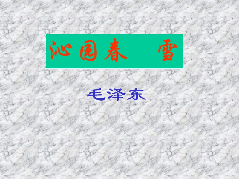 1《沁园春雪》课件.ppt_第3页